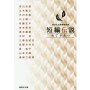 短編伝説 めぐりあい(集英社文庫) [文庫]