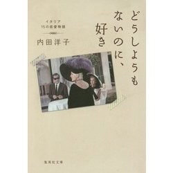 どうしようもないのに、好き―イタリア15の恋愛物語(集英社文庫) [文庫]