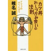 カツ丼わしづかみ食いの法則―ナマコのからえばり(集英社文庫) [文庫]