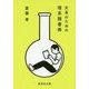 文系のための理系読書術(集英社文庫) [文庫]