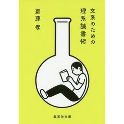 文系のための理系読書術(集英社文庫) [文庫]