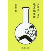 文系のための理系読書術(集英社文庫) [文庫]