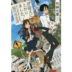 ヨドバシ Com お迎えに上がりました 国土交通省国土政策局幽冥推進課 集英社文庫 文庫 通販 全品無料配達