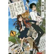 お迎えに上がりました。―国土交通省国土政策局幽冥推進課(集英社文庫) [文庫]
