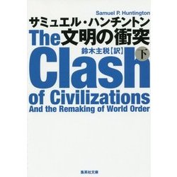 文明の衝突〈下〉(集英社文庫) [文庫]
