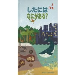 したにはなにがある?(とびだししかけえほん) [絵本]