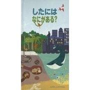 したにはなにがある?(とびだししかけえほん) [絵本]