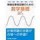 無線従事者試験のための数学基礎―一総通・二総通・一陸技・二陸技・一陸特・一アマ対応 第2版 [単行本]