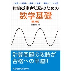 無線従事者試験のための数学基礎―一総通・二総通・一陸技・二陸技・一陸特・一アマ対応 第2版 [単行本]