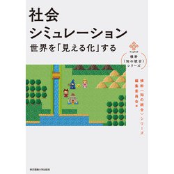 ヨドバシ.com - 社会シミュレーション―世界を「見える化」する(横幹