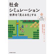 社会シミュレーション―世界を「見える化」する(横幹"知の統合"シリーズ) [単行本]
