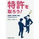 特許を取ろう!―技術者・研究者へ贈るコツとテクニック [単行本]