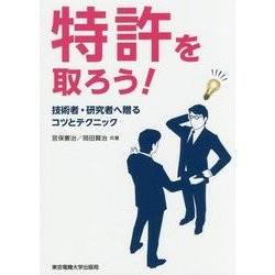 特許を取ろう!―技術者・研究者へ贈るコツとテクニック [単行本]