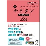 キクタン リーディングEntry2000 改訂版 [単行本]