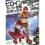 ヒロイン専用スーツ・武器の作りかた [単行本]