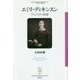 エミリ・ディキンスン [全集叢書]