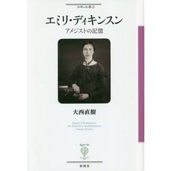 エミリ・ディキンスン [全集叢書]