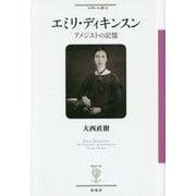 エミリ・ディキンスン [全集叢書]