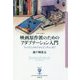 映画原作派のためのアダプテーション入門―フィッツジェラルドからピンチョンまで(フィギュール彩〈97〉) [全集叢書]