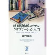 映画原作派のためのアダプテーション入門―フィッツジェラルドからピンチョンまで(フィギュール彩〈97〉) [全集叢書]