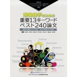 ヨドバシ.com - 接着歯学のための重要13キーワード ベスト240論文 