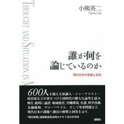 誰が何を論じているのか―現代日本の思想と状況 [単行本]