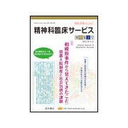 精神科臨床サービス 第17巻3号 [単行本]