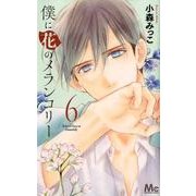 僕に花のメランコリー 6(マーガレットコミックス) [コミック]