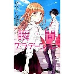 瞬間グラデーション 1（マーガレットコミックス） [コミック]