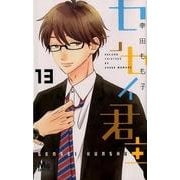 センセイ君主 13（マーガレットコミックス） [コミック]