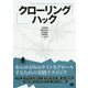 クローリングハック―あらゆるWebサイトをクロールするための実践テクニック [単行本]