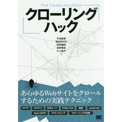 クローリングハック―あらゆるWebサイトをクロールするための実践テクニック [単行本]