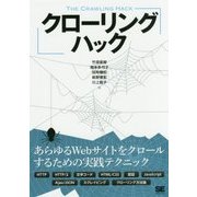 クローリングハック―あらゆるWebサイトをクロールするための実践テクニック [単行本]