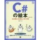 C#の絵本―C#が楽しくなる新しい9つの扉 第2版 [単行本]