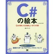 C#の絵本―C#が楽しくなる新しい9つの扉 第2版 [単行本]