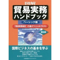 ヨドバシ.com - 図解 貿易実務ハンドブック ベーシック版―「貿易