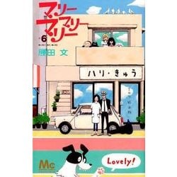 ヨドバシ Com マリーマリーマリー 6 マーガレットコミックス コミック 通販 全品無料配達