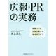 広報・PRの実務―組織づくり、計画立案から戦略実行まで [単行本]