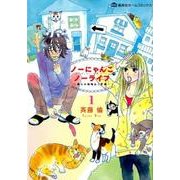 ノーにゃんこノーライフ～僕らの地域ねこ計画 1（ホームコミックス） [コミック]