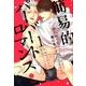簡易的パーバートロマンス 1（アイズコミックス） [コミック]