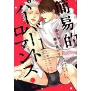 簡易的パーバートロマンス 1（アイズコミックス） [コミック]