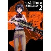 SEVEN EDGE 2（画楽コミックス愛蔵版コミックス） [コミック]