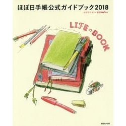 ほぼ日手帳公式ガイドブック2018 LIFEのBOOK [単行本]