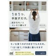 1日1つ、手放すだけ。好きなモノとスッキリ暮らす [単行本]