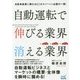 自動運転で伸びる業界 消える業界 [単行本]