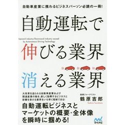 自動運転で伸びる業界 消える業界 [単行本]
