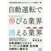 自動運転で伸びる業界 消える業界 [単行本]