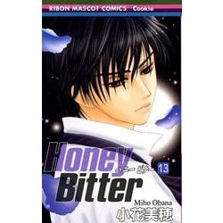 ヨドバシ Com Honey Bitter 13 りぼんマスコットコミックス コミック 通販 全品無料配達