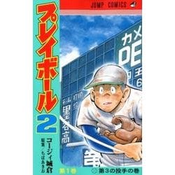 プレイボール2 1（ジャンプコミックス） [コミック]