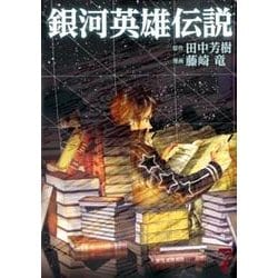 銀河英雄伝説 7(ヤングジャンプコミックス) [コミック]
